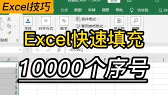 Excel 快速填充 | 一个公式填充10000个序号