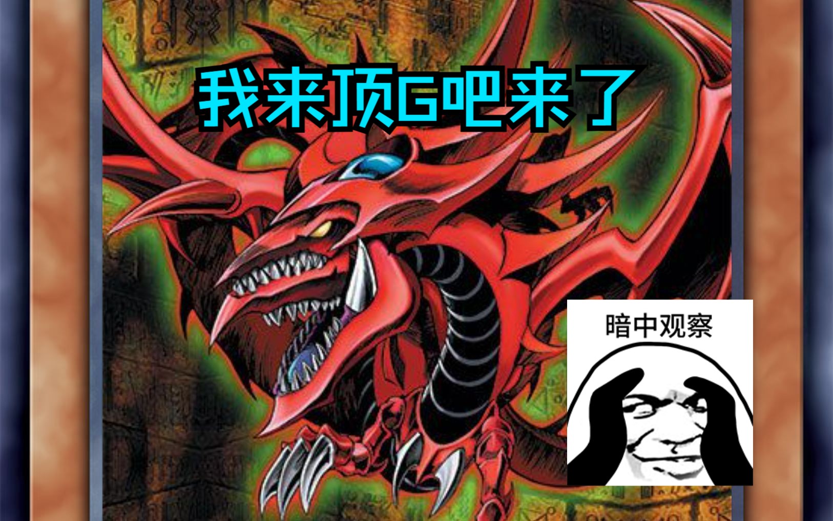 【md游戏王】让我的天空龙给你顶个g吧!