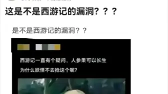 Скачать видео: 这是不是西游记的漏洞？？