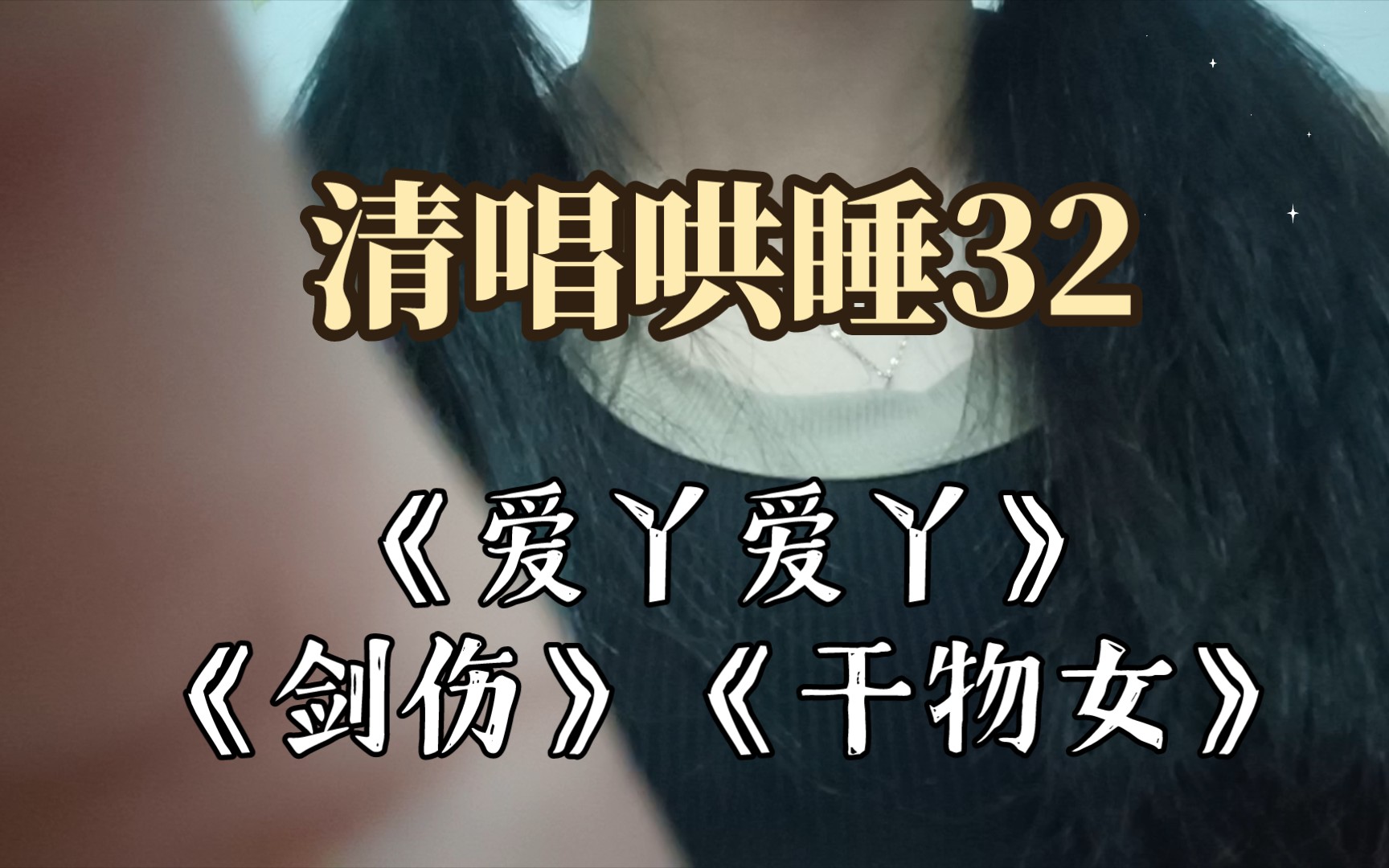 清唱哄睡32~《爱丫爱丫》《剑伤》《干物女》哔哩哔哩bilibili