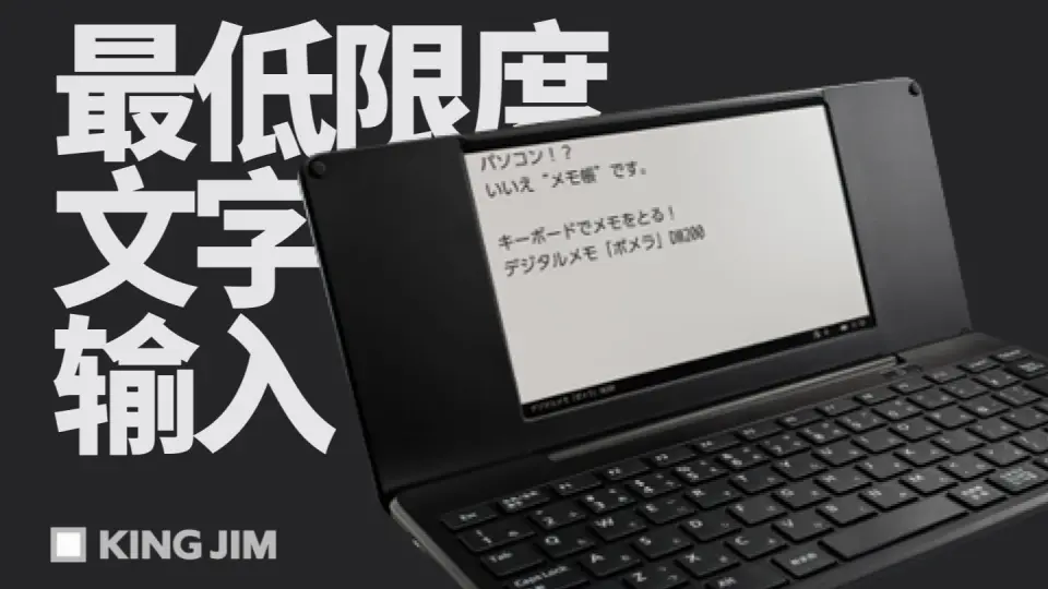 锦宫Pomera DM200 | 专精于写作的打字机_哔哩哔哩_bilibili