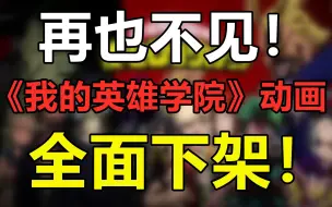 Download Video: 再也不见！《我的英雄学院》辱华，动画全面下架！大快人心！B站NB！！