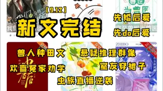 Download Video: 【新文9.12】岩城太瘦生、长生君、月寂烟雨的新文完结啦！兽人种田、校园钓系、悬疑推理！