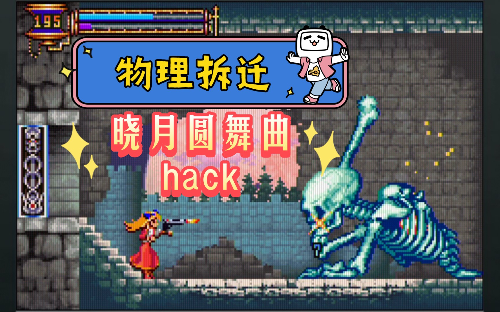 [图]【HACK】GBA恶魔城晓月圆舞曲：玛利亚物理超度改版发布