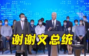 Tải video: 又双叒口误！拜登差点把韩总统尹锡悦叫成文在寅