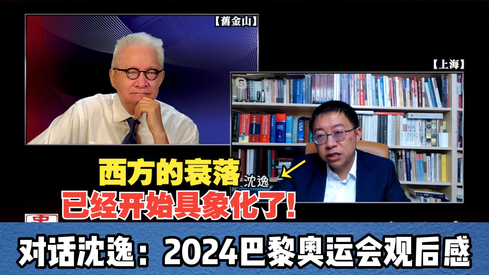 沈逸:这是【后后冷战时代】的第一届奥运会!对话沈逸:2024巴黎奥运会观后感(一)哔哩哔哩bilibili