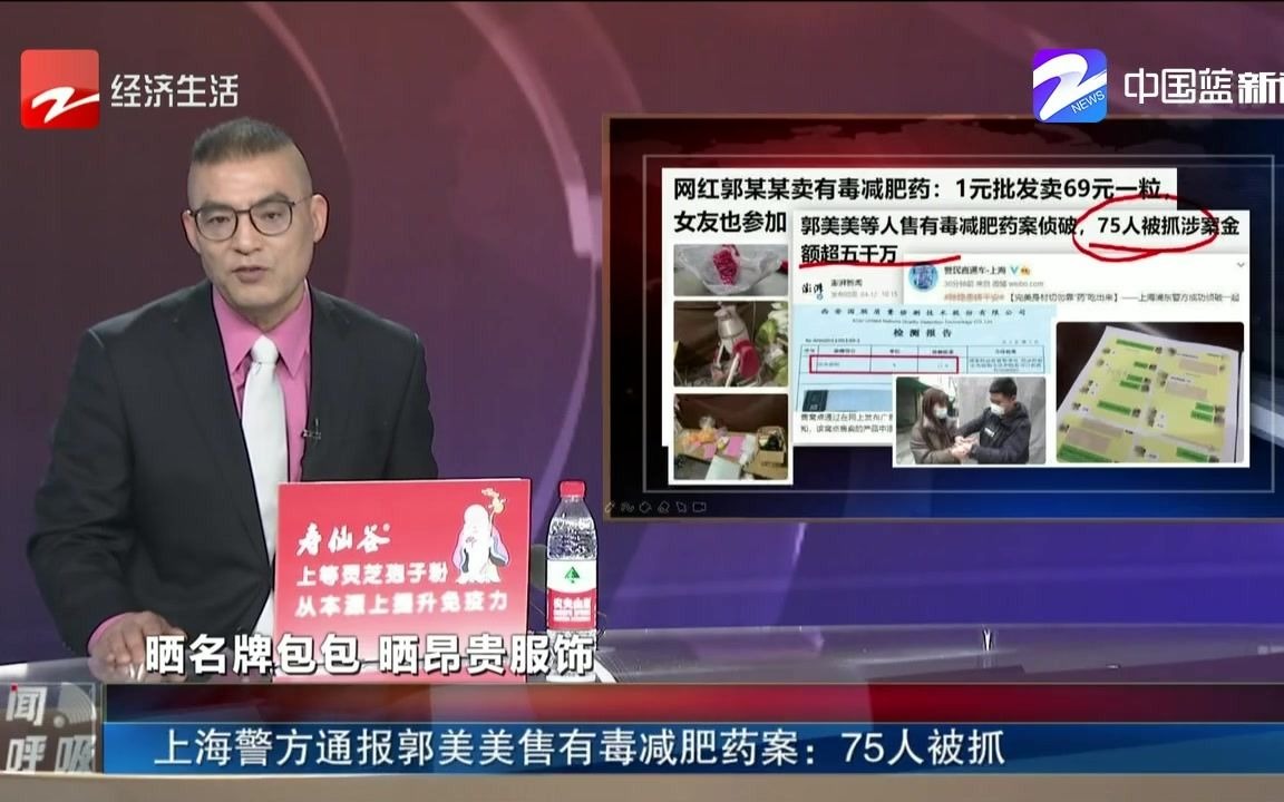 上海警方通报郭美美售有毒减肥药案:75人被抓
