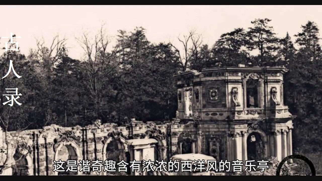 [图]老照片直击140年前的圆明园：那时候主体都还在，也有些幸免于难