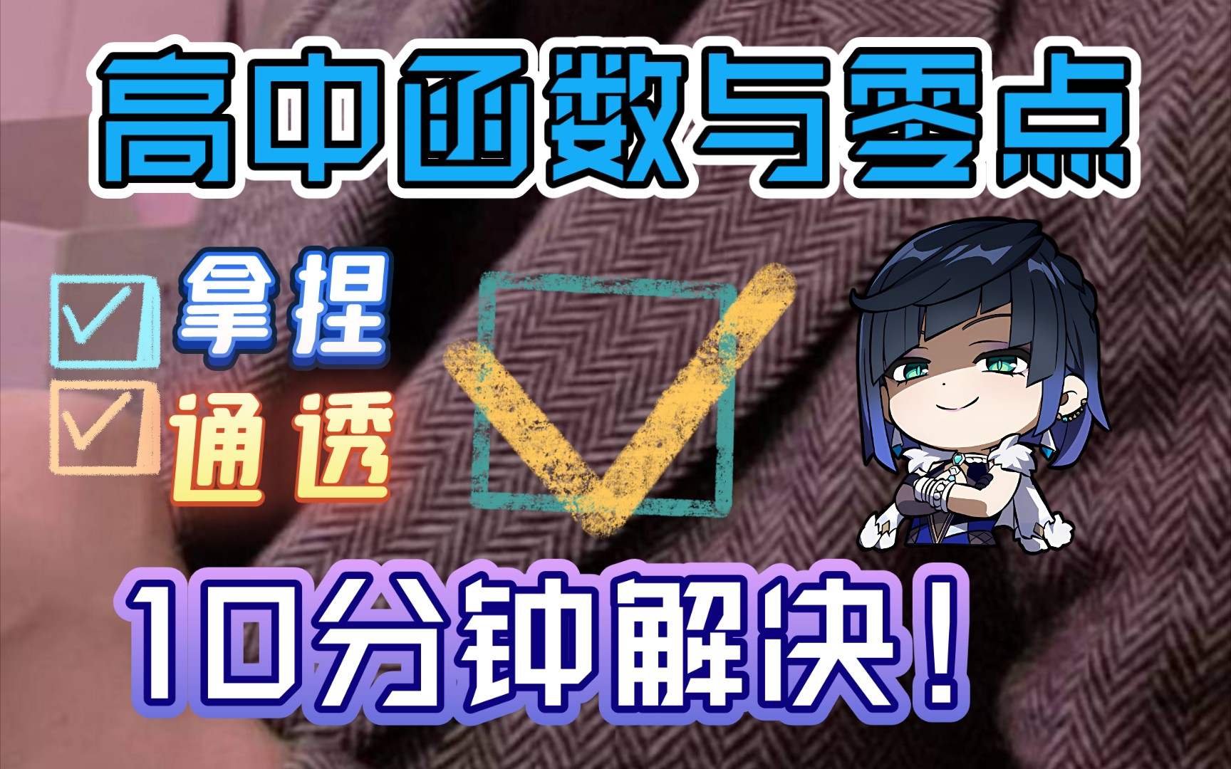 只需10分钟!!高一函数零点问题详解!你为什么永远做不明白题?哔哩哔哩bilibili