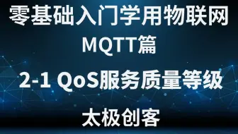 【太极创客】零基础入门学用物联网 - MQTT篇 2-1 QoS 服务质量等级