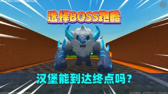 Download Video: 迷你世界：选择boss跑酷！汉堡能成功到达终点吗？