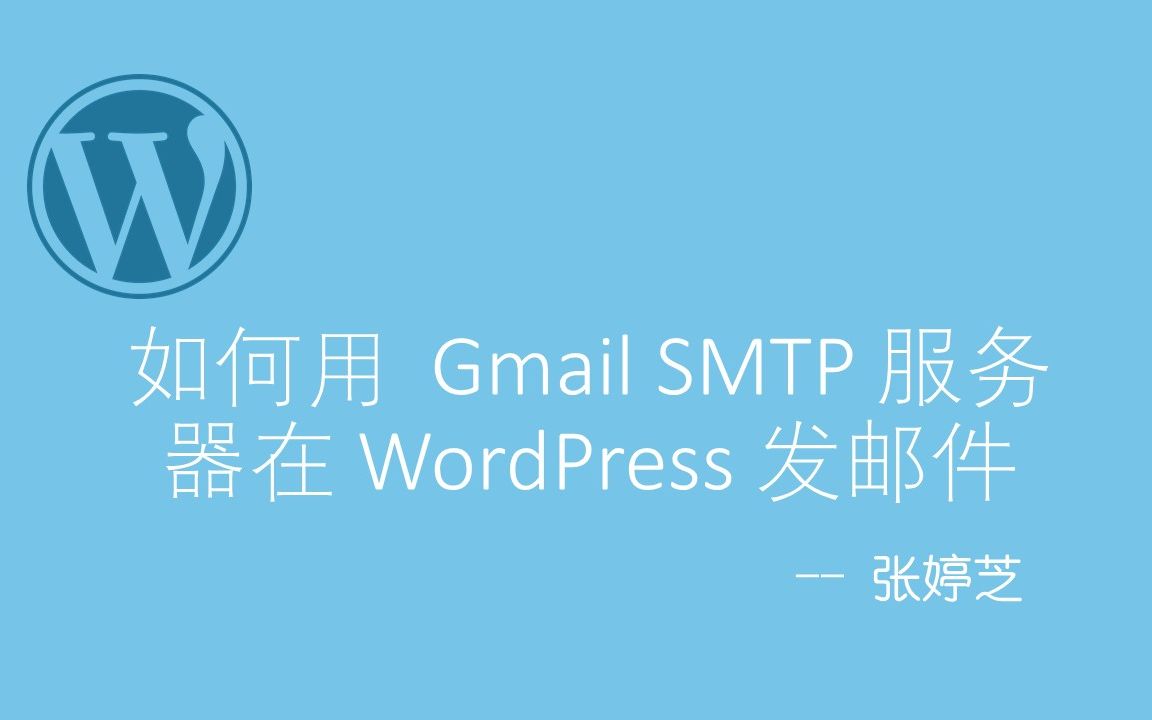 如何用 Gmail SMTP 服务器在 WordPress 发送邮件哔哩哔哩bilibili