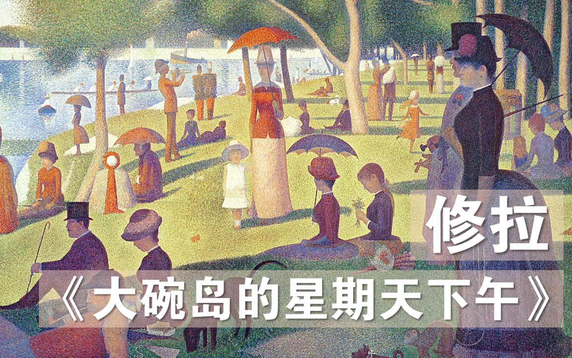 [图]百大名画系列 | 新印象主义代表作《大碗岛的星期天下午》