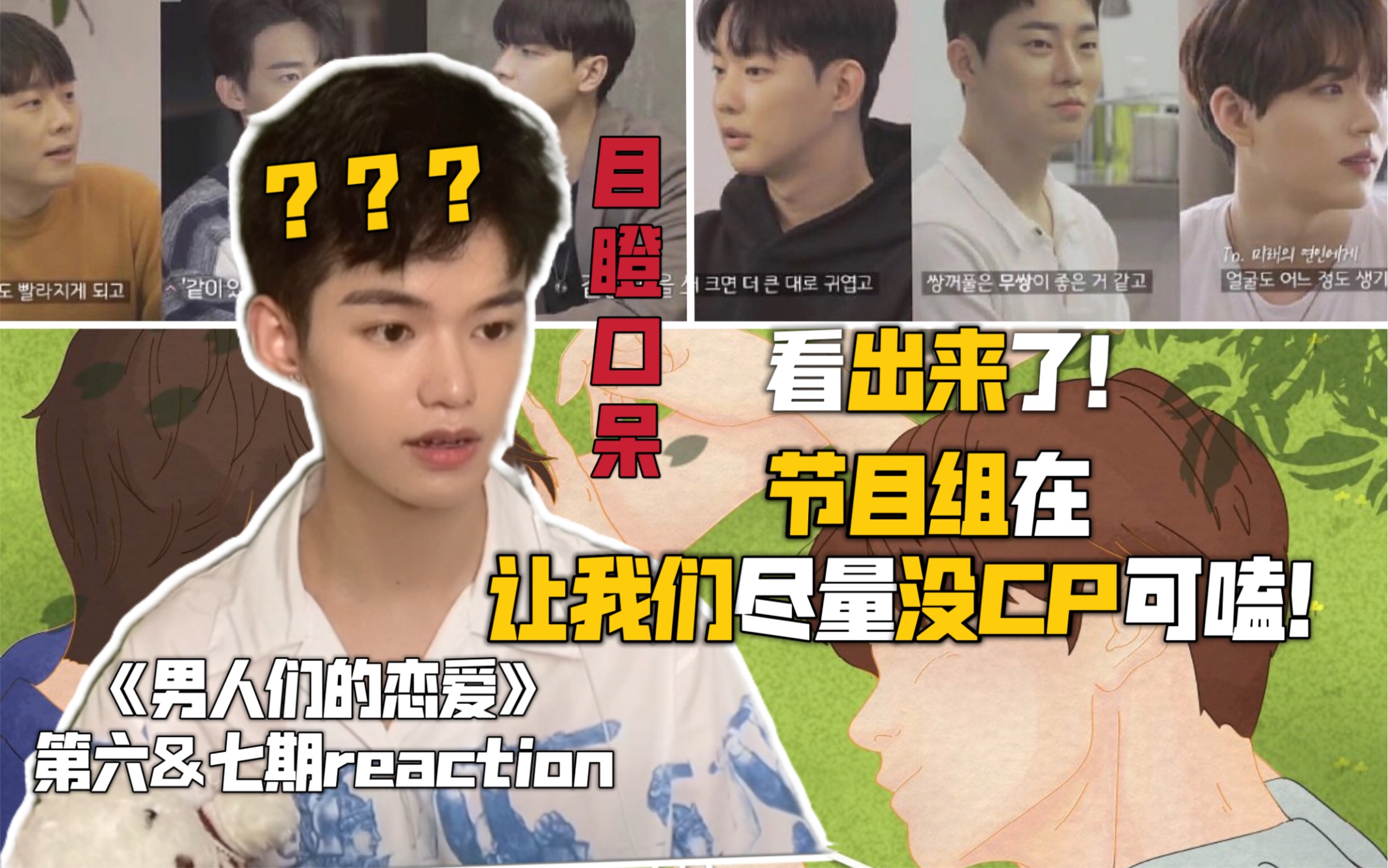 [图]【男人们的恋爱reaction】看出来了！节目组在让我们尽量没有cp可磕！ | 第六&七期