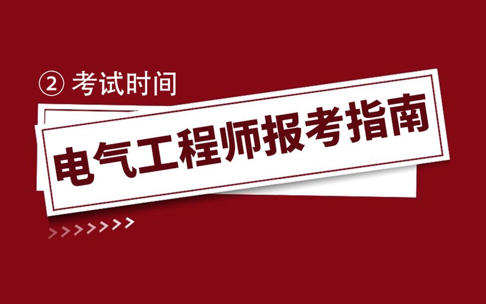 2022年电气工程师考试报考指南:报名时间哔哩哔哩bilibili