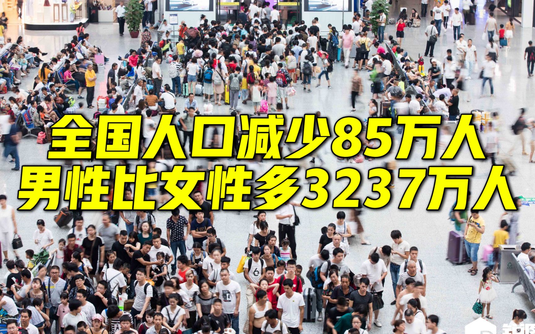 [图]国家统计局发布2022年国民经济运行数据，全国人口减少85万人，男性比女性多3237万人