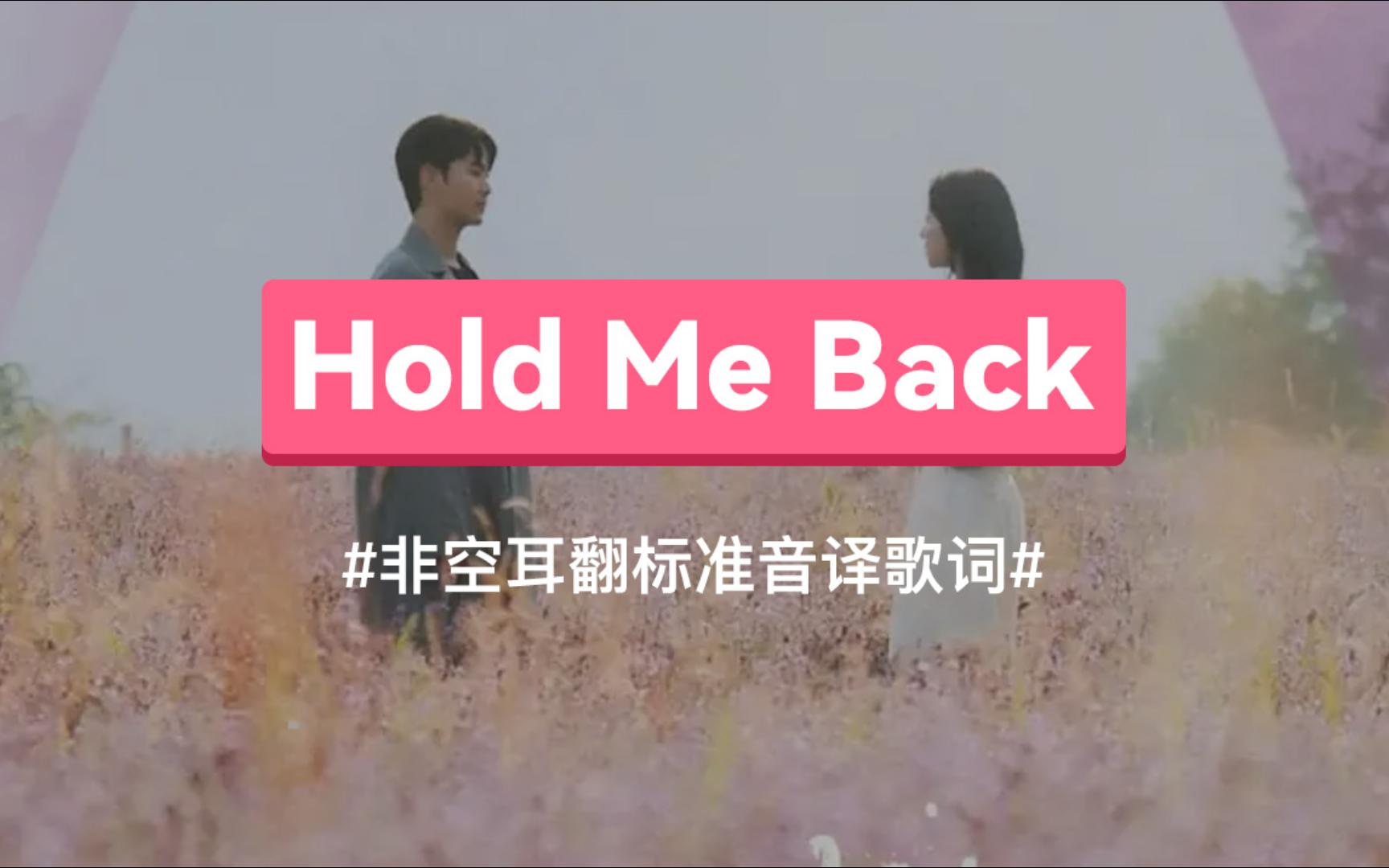 [图]《Hold Me Back 》- Heize 音译歌词【泪之女王 OST】