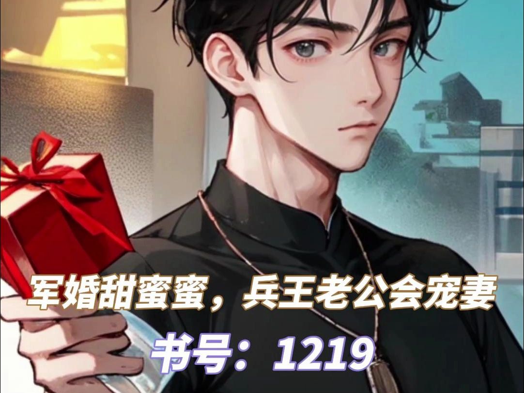 《军婚甜蜜蜜,兵王老公会宠妻》冷清妍傅阳泽全文小说最新章节免费