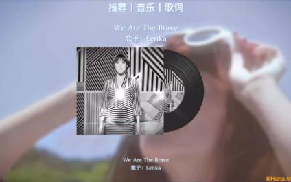 [图]《We Are The Brave》歌手：Lenka