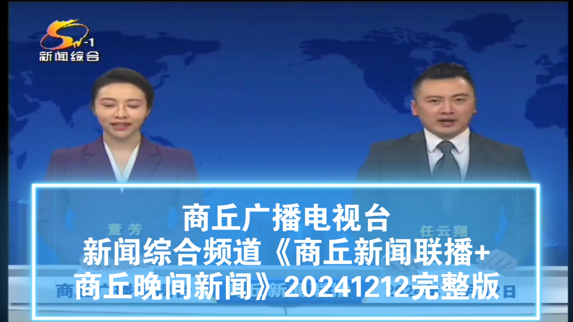 【广播电视】商丘广播电视台新闻综合频道《商丘新闻联播+商丘晚间新闻》20241212完整版哔哩哔哩bilibili