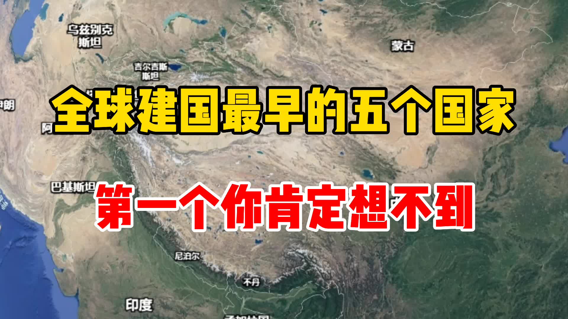 全球建国最早的五个国家,第一个你肯定想不到哔哩哔哩bilibili