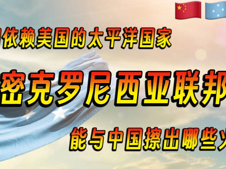 长期经济依赖美国的密克罗尼西亚联邦,能与中国擦出哪些火花哔哩哔哩bilibili