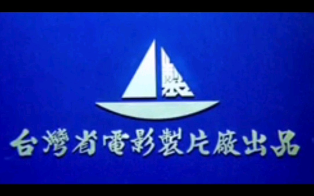 【搬运】台湾省电影制片厂片头Logo(1969年超宽银幕版)哔哩哔哩bilibili