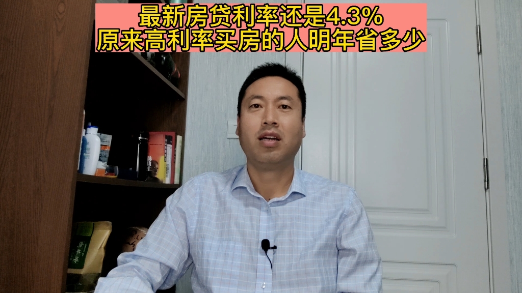 最新房贷利率还是4.3%,原来高利率买房的人明年省多少?哔哩哔哩bilibili