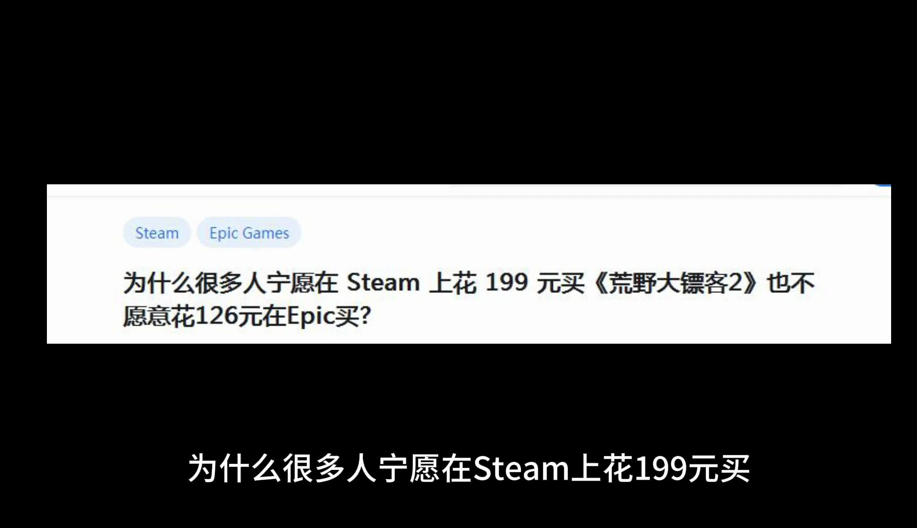 steam 上花 199 元买《荒野大镖客2》也不愿意花126元在epic买