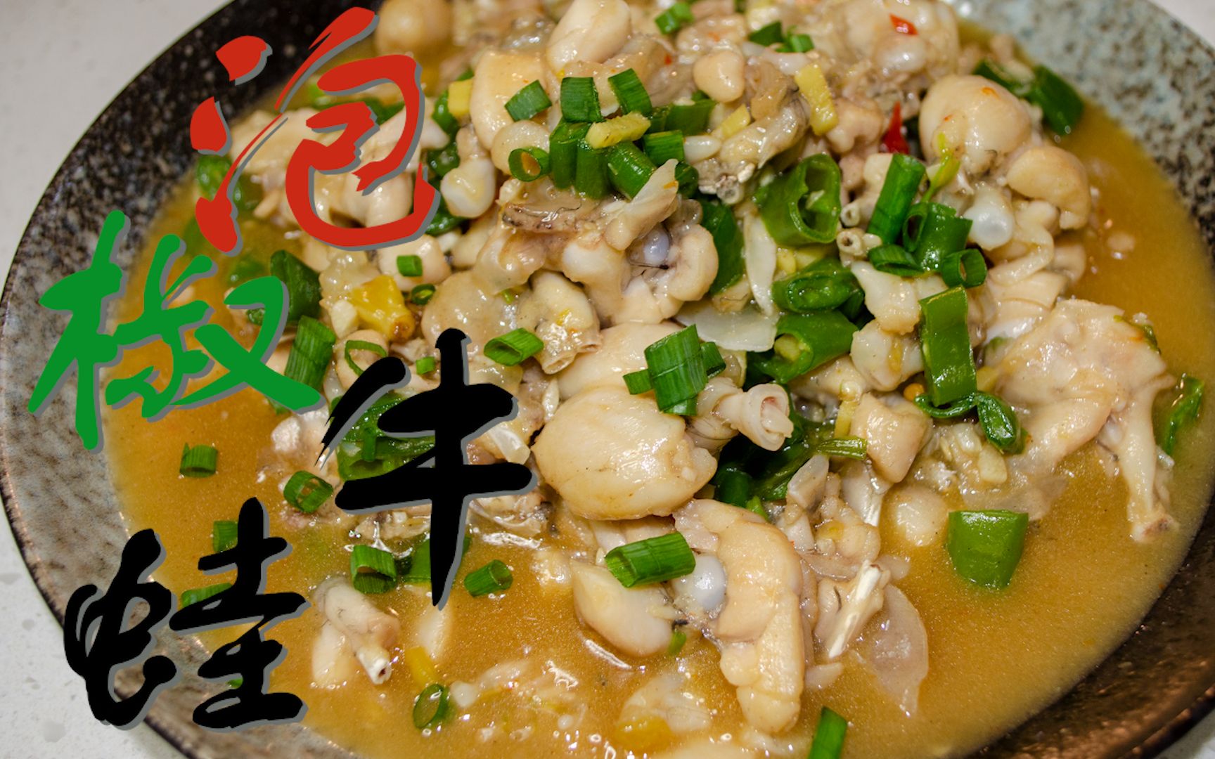 【泡椒牛蛙】馋了!在家简单制作魔都网红"哈灵牛蛙"_哔哩哔哩_bilibil