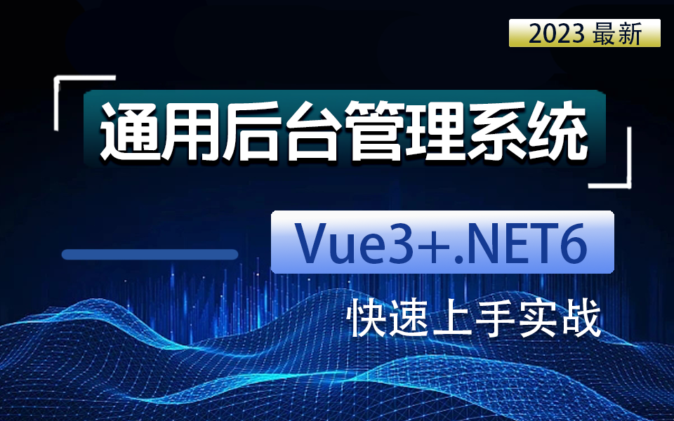 【Vue3+.NET6通用后台管理系统】2023全新版 快速上手实战(前端开发/框架/实战开发/后台管理系统)B0854哔哩哔哩bilibili