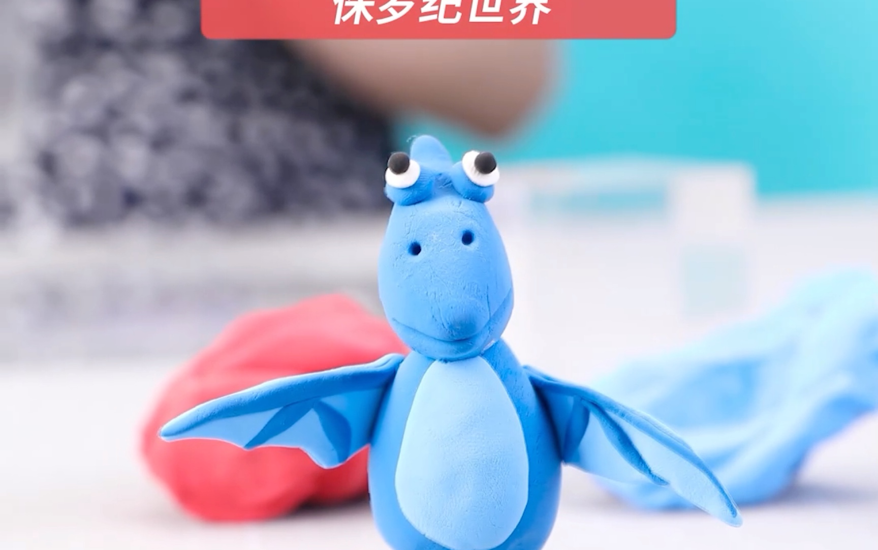 粘土立体造型-翼龙