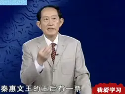 Download Video: 百家讲坛王立群：一个被大众低估了的秦国名相，因为他秦国才能得以崛起