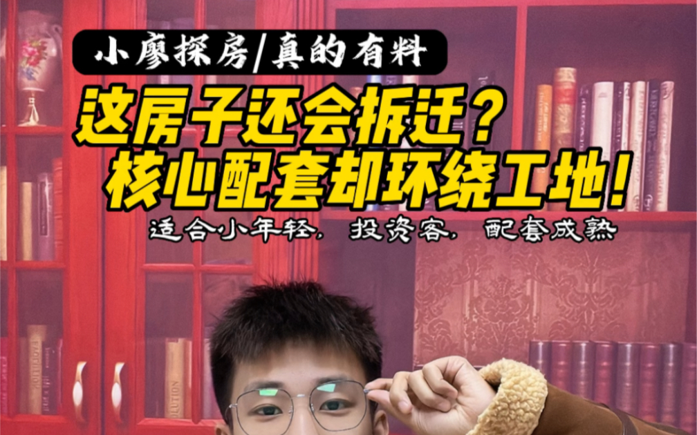 围着工地您不喜欢?这个房子压根你找不到第二套!周边配套齐全,三大商圈,三轨交通,三甲医院哔哩哔哩bilibili