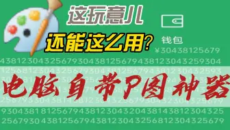 画图——一个很多人都忽视了的Windows自带P图神器
