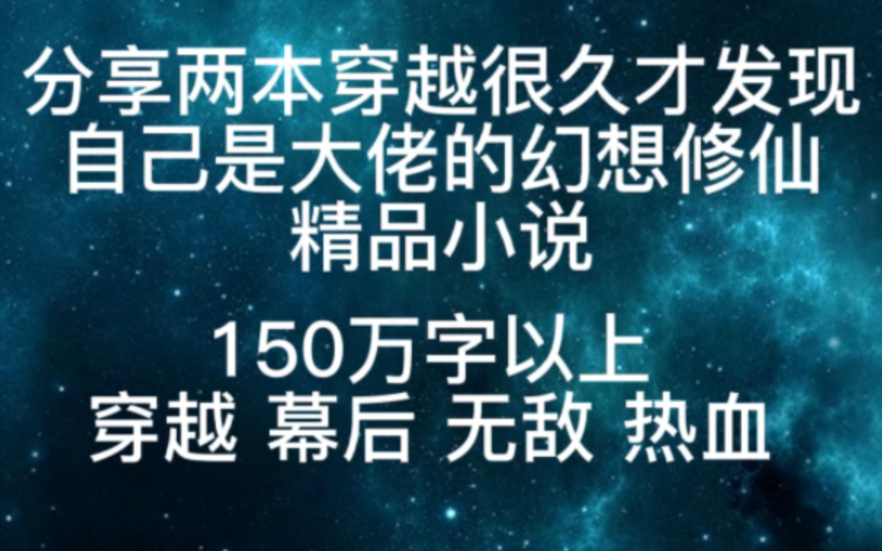 [图]分享两本穿越很久才发现自己是大佬的幻想修仙精品小说