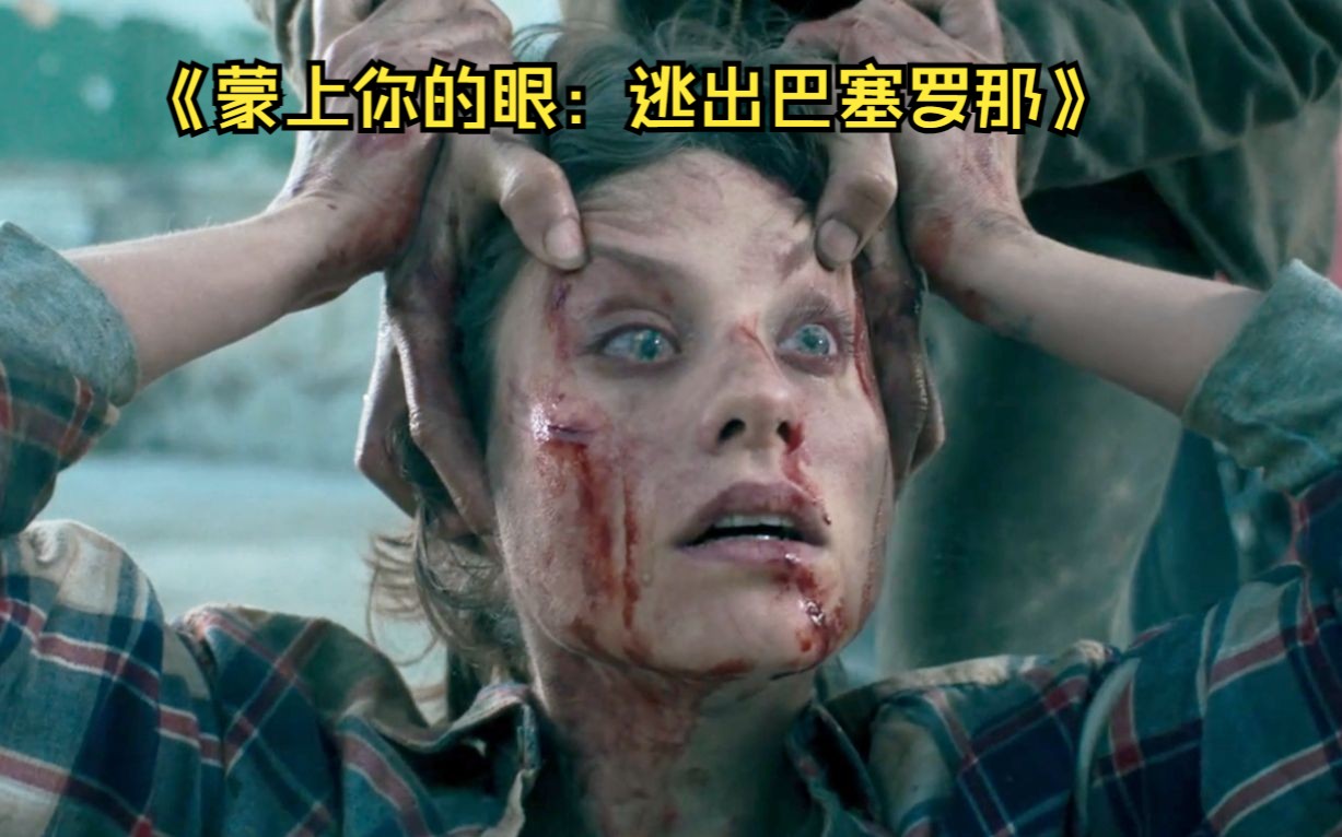 [图]2023惊悚科幻片《蒙上你的眼：逃出巴塞罗那》：不可名状的恐怖，睁眼看到它们就会死！