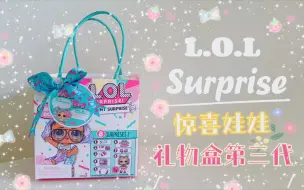 Download Video: LOL Surprise！惊喜娃娃新款 礼物盒系列盲盒第三代，稀有款又get了一下呢。