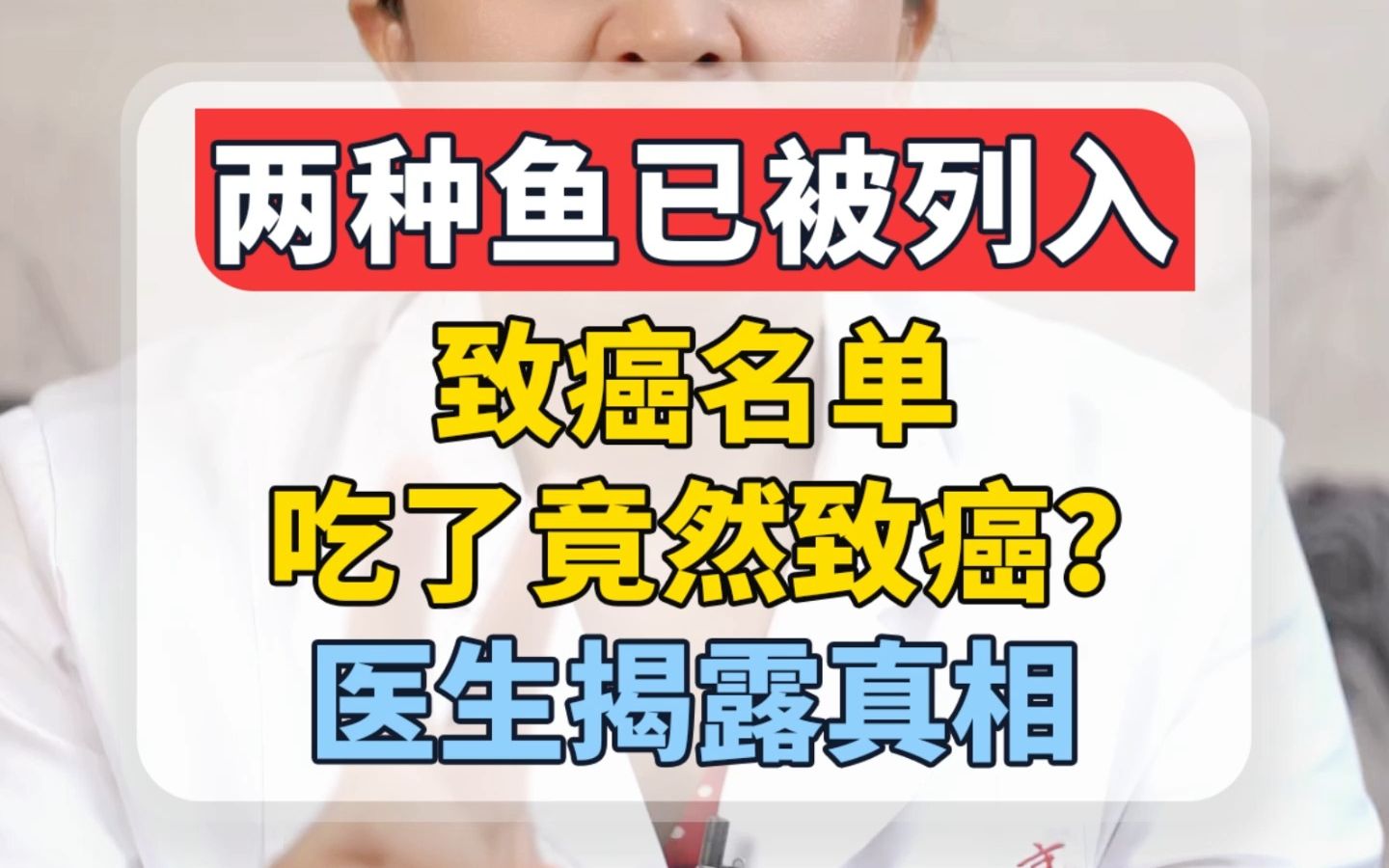 .两种鱼已被列入致癌名单,吃了竟然致癌?医生揭露真相哔哩哔哩bilibili