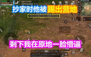 Télécharger la video: 明日之后：抄家时他被踢出营地！剩下我在原地一脸懵逼！