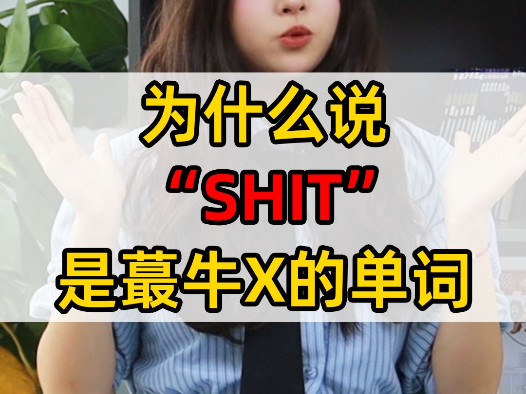 为什么说”Shit“是英语中蕞牛逼的词(之一)哔哩哔哩bilibili