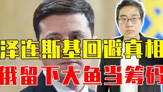 钢铁厂守军无条件投降！泽连斯基刻意回避真相，俄留下大鱼当筹码