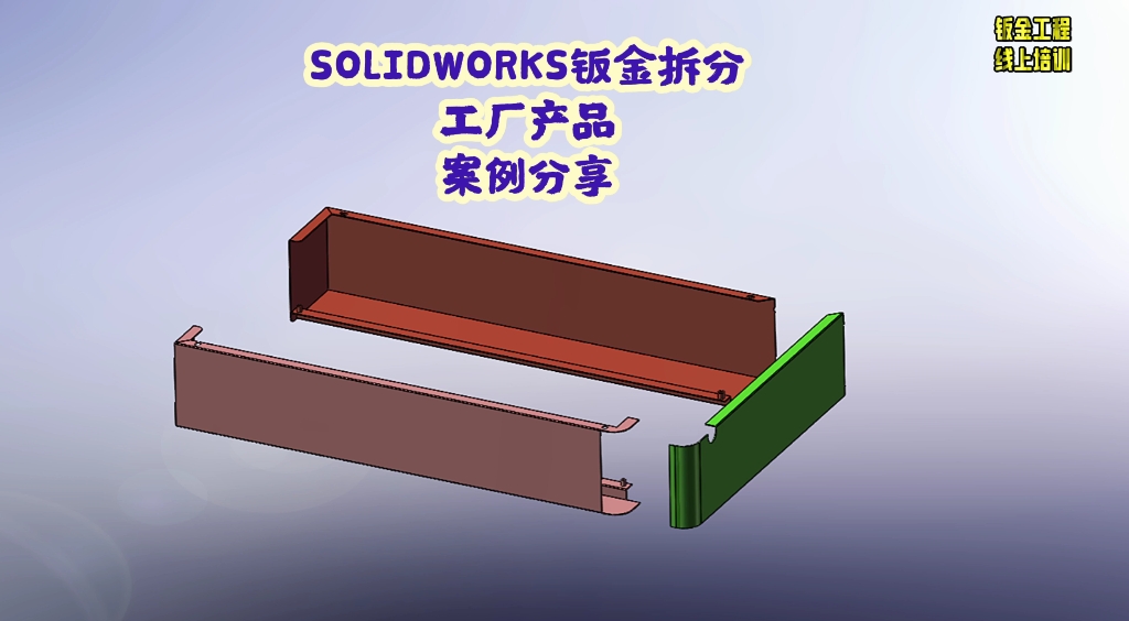 SOLIDWORKS钣金拆分:工厂产品,拆分讲解哔哩哔哩bilibili