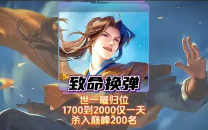 Video herunterladen: 世一曜归位，曜加强后换弹1700到2000仅一天，杀入巅峰200多名。#致命换弹 #曜 #王者荣耀