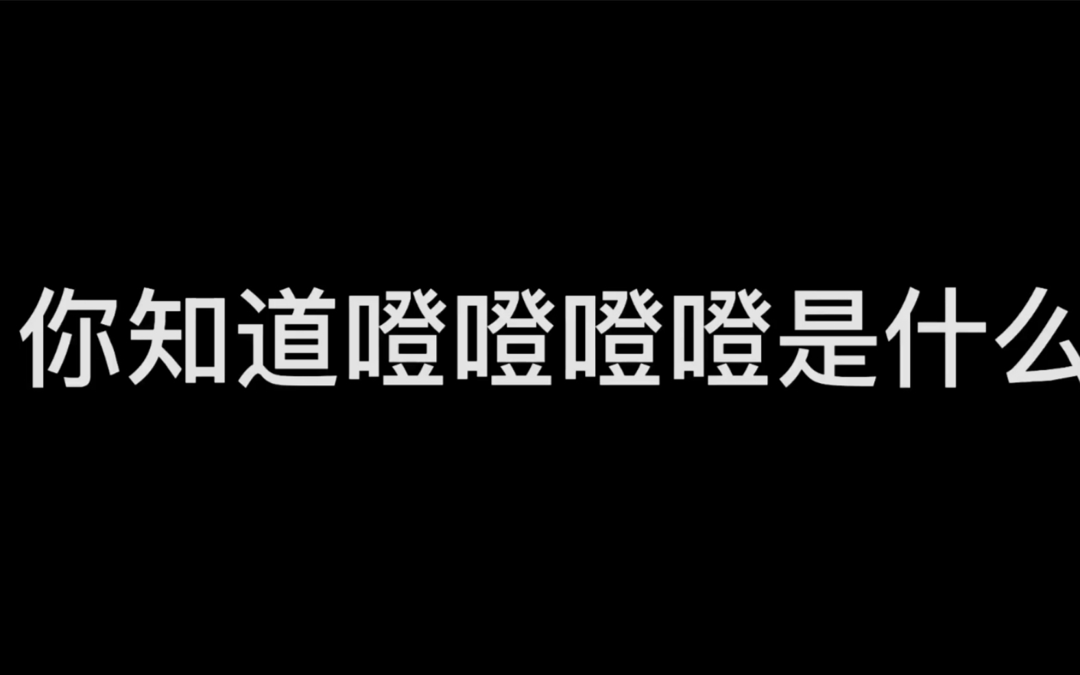 【rm】你知道"噔噔噔噔"是什么吗?