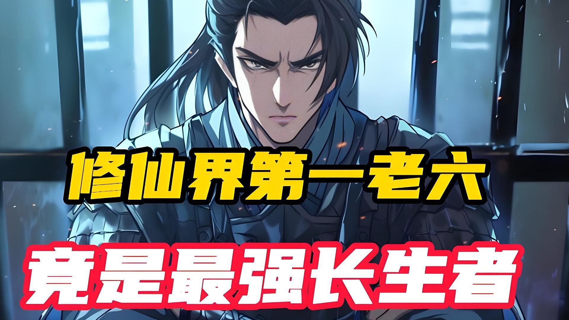 我在修仙界长生不死