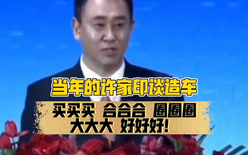 当年许家印意气风发谈造车，买买买合合合圈圈圈大大大好好好！