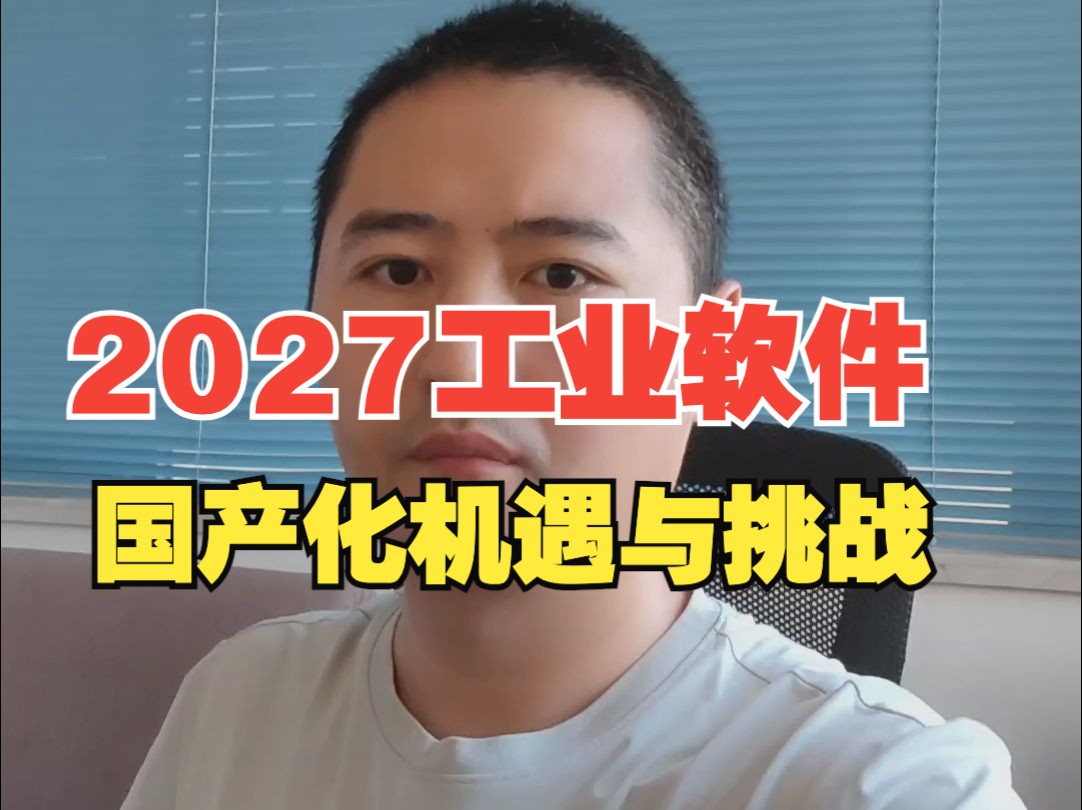 2027工业软件全面国产化面临的挑战与机遇哔哩哔哩bilibili