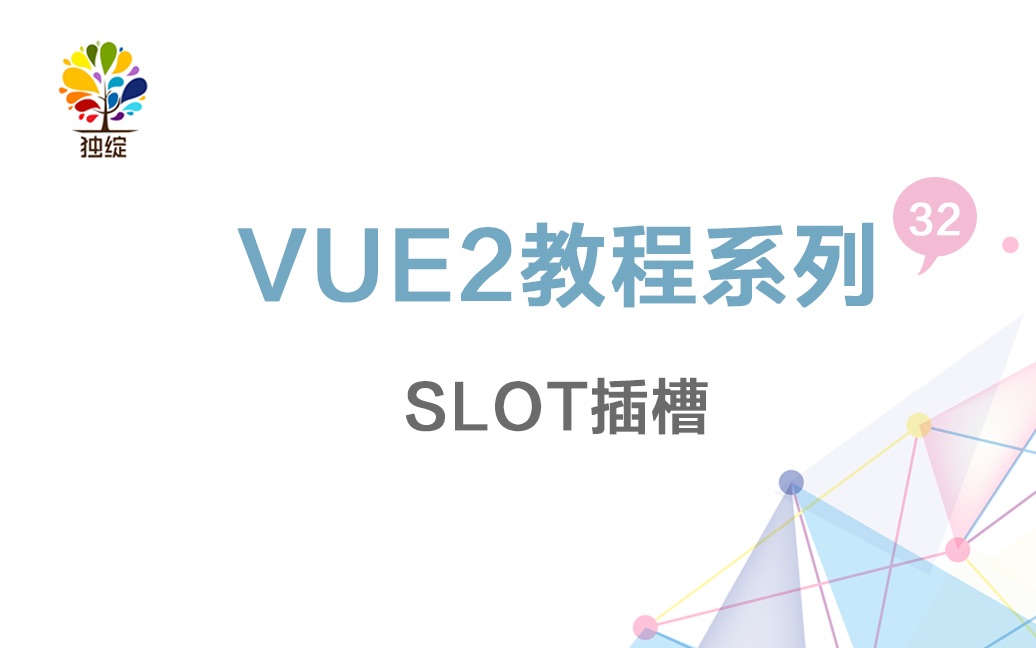 vue视频教程系列vue视频教程系列第三十二节—slot插槽哔哩哔哩bilibili