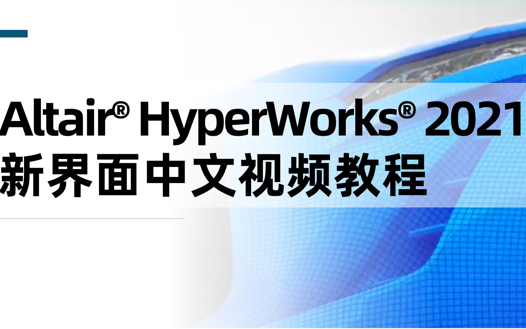 [图]Altair HyperWorks 2021 新界面中文视频教程：ch1-1开始